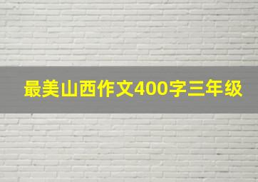 最美山西作文400字三年级