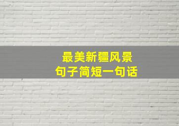 最美新疆风景句子简短一句话