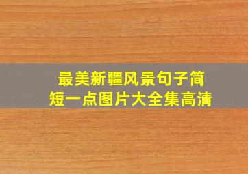 最美新疆风景句子简短一点图片大全集高清