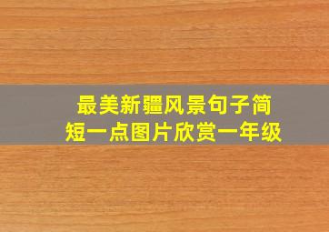 最美新疆风景句子简短一点图片欣赏一年级