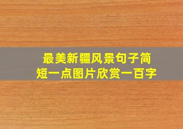 最美新疆风景句子简短一点图片欣赏一百字