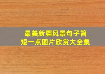 最美新疆风景句子简短一点图片欣赏大全集