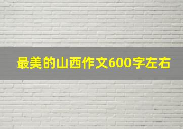 最美的山西作文600字左右