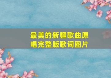 最美的新疆歌曲原唱完整版歌词图片