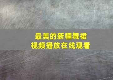 最美的新疆舞裙视频播放在线观看