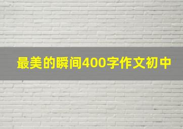 最美的瞬间400字作文初中