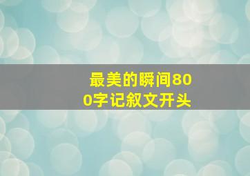 最美的瞬间800字记叙文开头