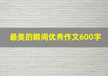 最美的瞬间优秀作文600字