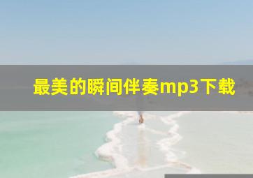 最美的瞬间伴奏mp3下载