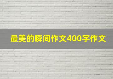 最美的瞬间作文400字作文