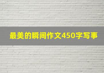 最美的瞬间作文450字写事