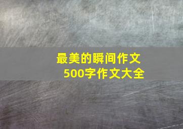 最美的瞬间作文500字作文大全