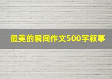 最美的瞬间作文500字叙事