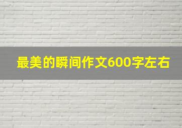 最美的瞬间作文600字左右