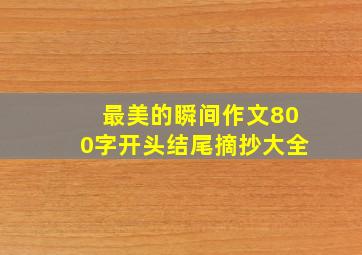 最美的瞬间作文800字开头结尾摘抄大全