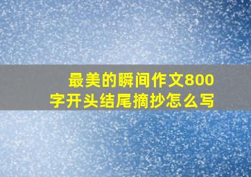 最美的瞬间作文800字开头结尾摘抄怎么写