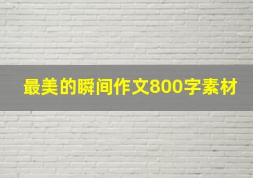 最美的瞬间作文800字素材