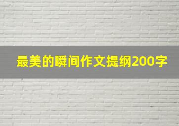 最美的瞬间作文提纲200字