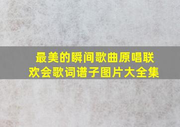 最美的瞬间歌曲原唱联欢会歌词谱子图片大全集