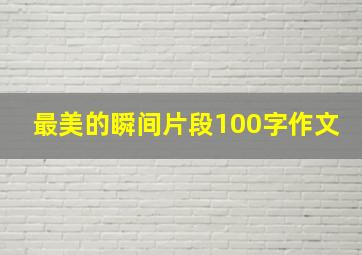 最美的瞬间片段100字作文