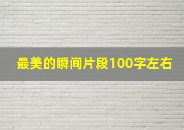 最美的瞬间片段100字左右