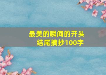 最美的瞬间的开头结尾摘抄100字