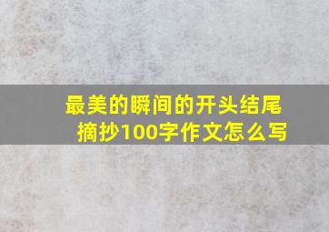 最美的瞬间的开头结尾摘抄100字作文怎么写