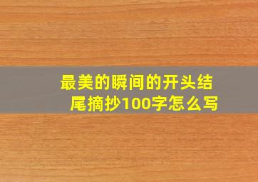 最美的瞬间的开头结尾摘抄100字怎么写