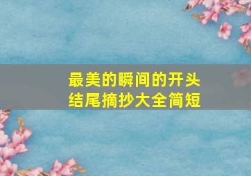 最美的瞬间的开头结尾摘抄大全简短