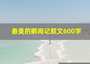 最美的瞬间记叙文600字