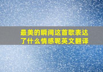 最美的瞬间这首歌表达了什么情感呢英文翻译