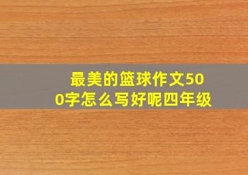 最美的篮球作文500字怎么写好呢四年级