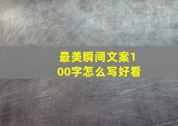 最美瞬间文案100字怎么写好看