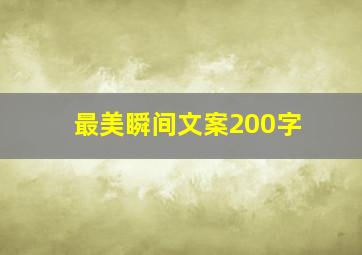 最美瞬间文案200字