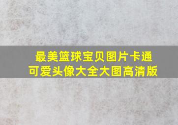 最美篮球宝贝图片卡通可爱头像大全大图高清版