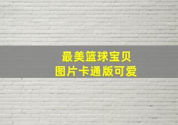 最美篮球宝贝图片卡通版可爱