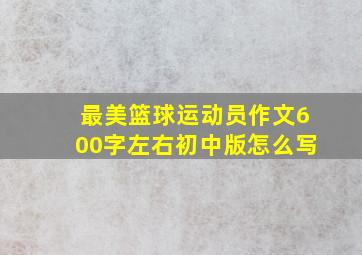 最美篮球运动员作文600字左右初中版怎么写