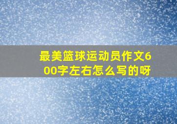 最美篮球运动员作文600字左右怎么写的呀