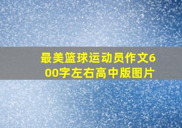 最美篮球运动员作文600字左右高中版图片