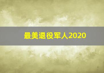 最美退役军人2020