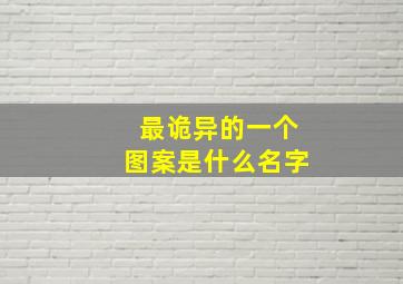 最诡异的一个图案是什么名字