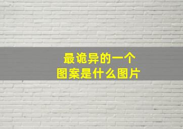 最诡异的一个图案是什么图片