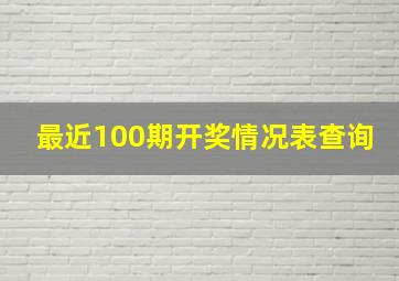 最近100期开奖情况表查询