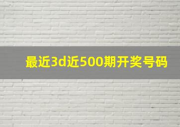 最近3d近500期开奖号码