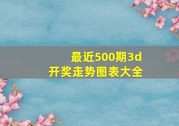 最近500期3d开奖走势图表大全