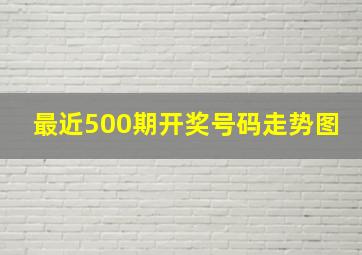 最近500期开奖号码走势图