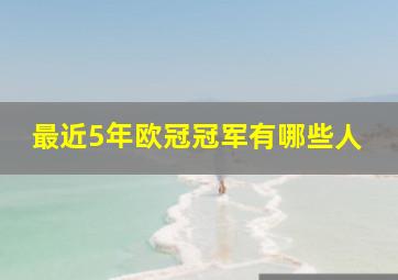 最近5年欧冠冠军有哪些人