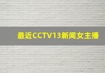 最近CCTV13新闻女主播