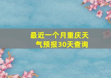 最近一个月重庆天气预报30天查询