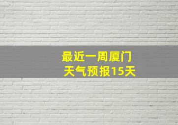 最近一周厦门天气预报15天